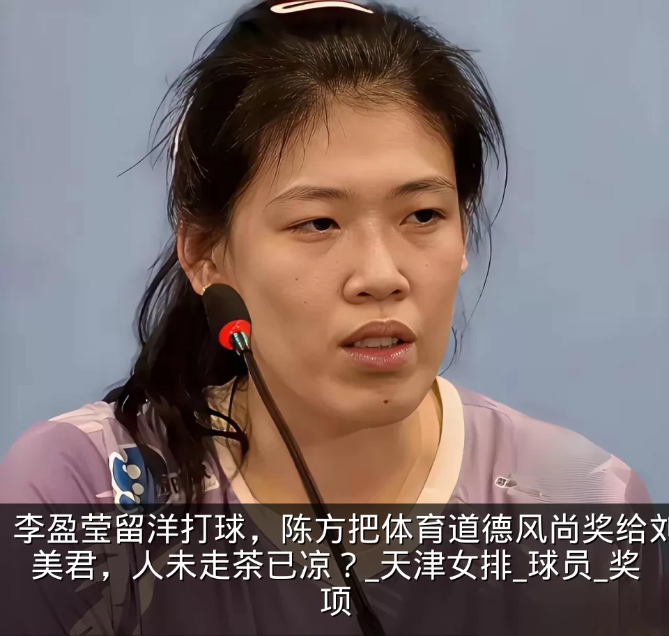 李盈莹留洋打球，陈方把体育道德风尚奖给刘美君，人未走茶已凉？_天津女排_球员_奖项